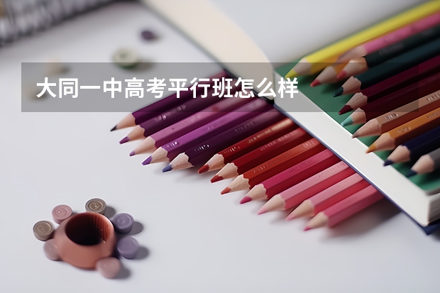 大同一中高考平行班怎么样