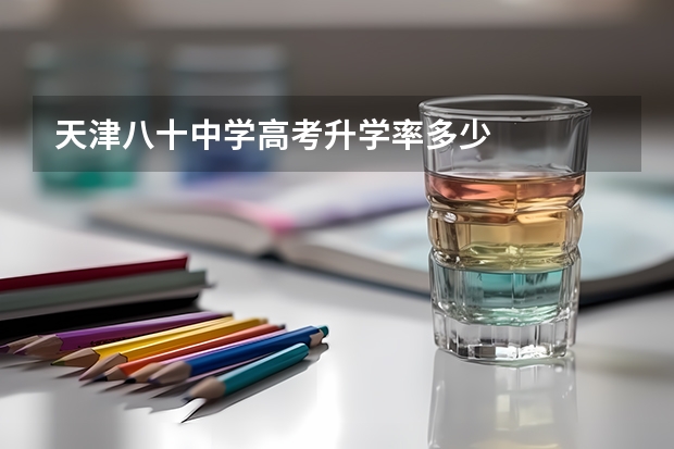 天津八十中学高考升学率多少