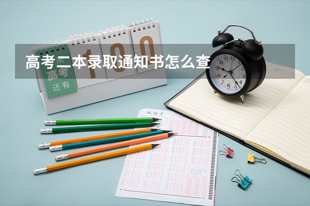 高考二本录取通知书怎么查
