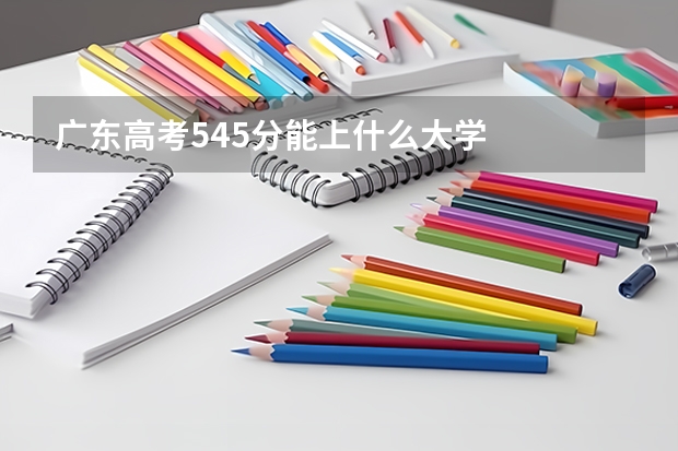 广东高考545分能上什么大学