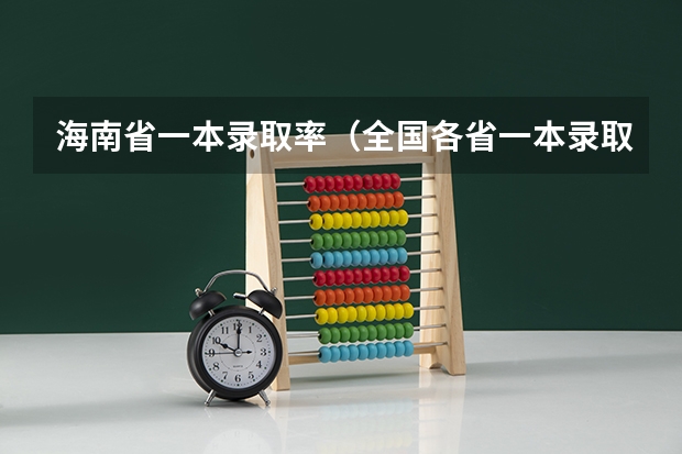 海南省一本录取率(全国各省一本录取率排名)