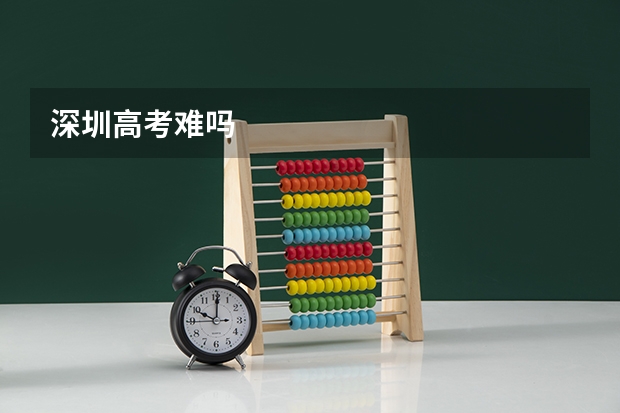 深圳高考难吗