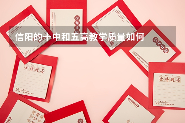 信阳的十中和五高教学质量如何