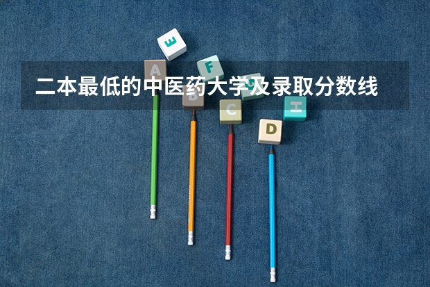 二本最低的中医药大学及录取分数线 2024全国医学类二本大学排名