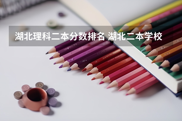 湖北理科二本分数排名 湖北二本学校排名及分数线
