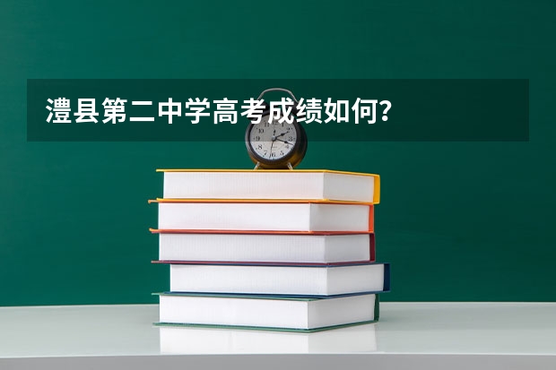 澧县第二中学高考成绩如何？