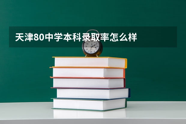 天津80中学本科录取率怎么样