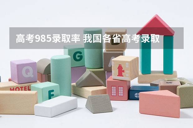 高考985录取率 我国各省高考录取率排名