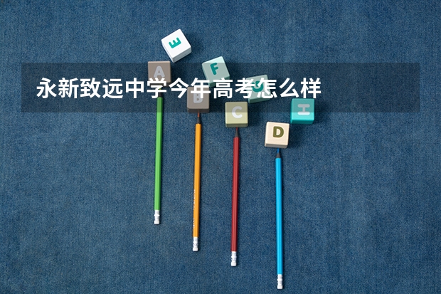 永新致远中学今年高考怎么样