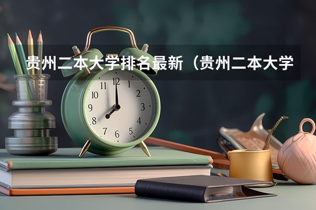 贵州二本大学排名最新(贵州二本大学排名)