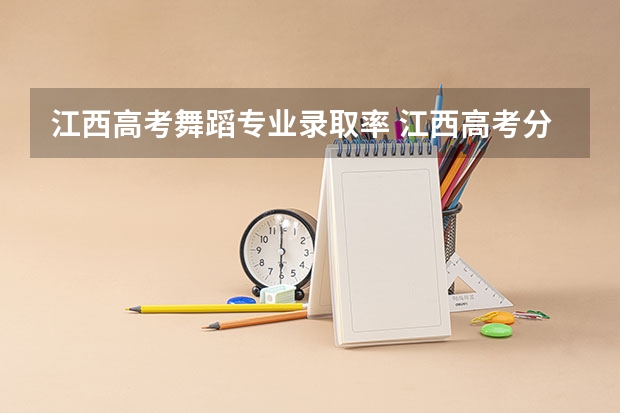 江西高考舞蹈专业录取率 江西高考分数线