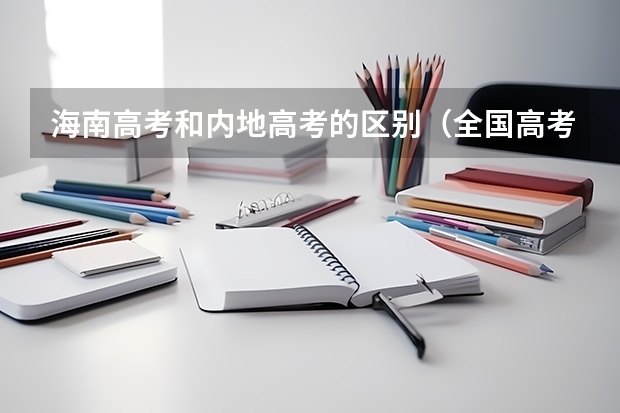 海南高考和内地高考的区别（全国高考难度系数排行）