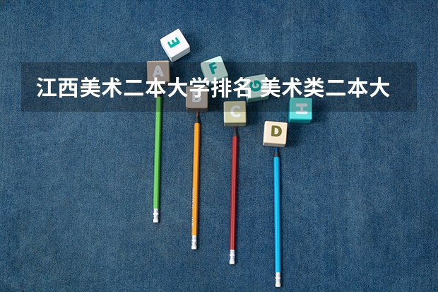 江西美术二本大学排名 美术类二本大学排名