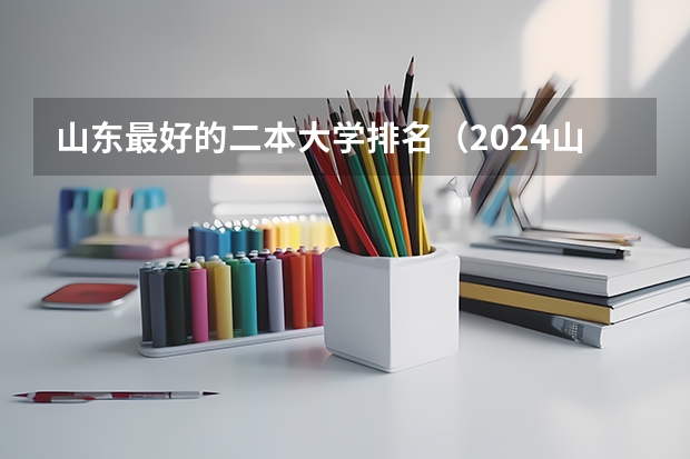 山东最好的二本大学排名（2024山东二本院校名单最新实力排名）