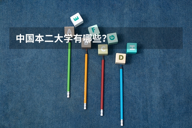 中国本二大学有哪些？