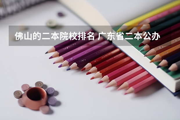 佛山的二本院校排名 广东省二本公办大学排名