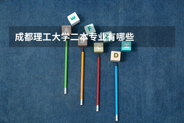成都理工大学二本专业有哪些