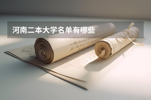 河南二本大学名单有哪些