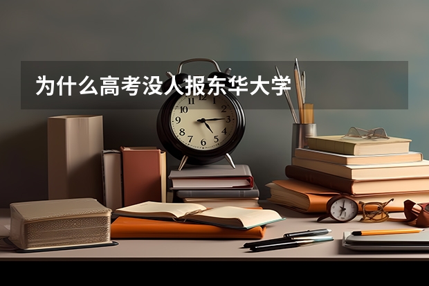 为什么高考没人报东华大学