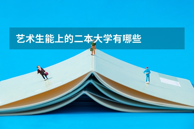 艺术生能上的二本大学有哪些