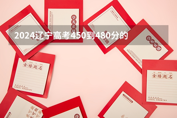 2024辽宁高考450到480分的二本学校有哪些