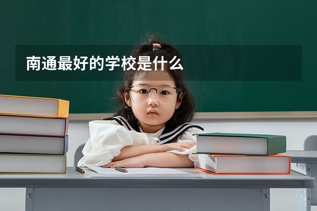南通最好的学校是什么