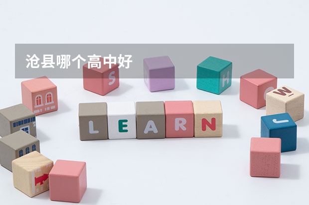 沧县哪个高中好