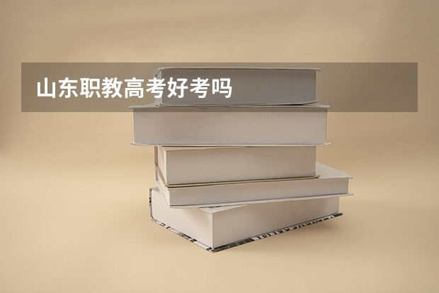 山东职教高考好考吗