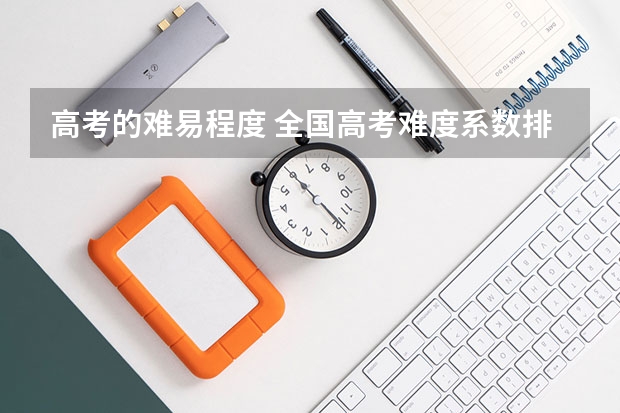 高考的难易程度 全国高考难度系数排行