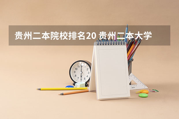 贵州二本院校排名20 贵州二本大学排名最新