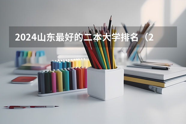 2024山东最好的二本大学排名（2024山东二本院校名单最新实力排名）