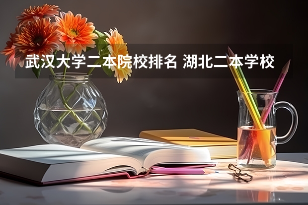 武汉大学二本院校排名 湖北二本学校排名
