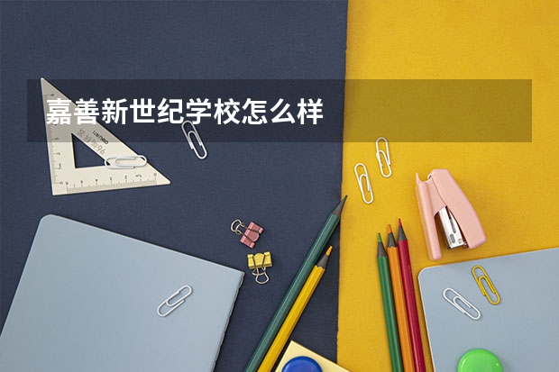 嘉善新世纪学校怎么样