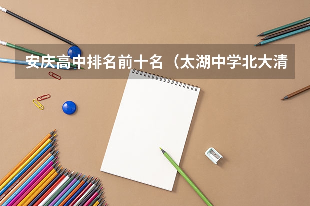 安庆高中排名前十名（太湖中学北大清华录取人数）