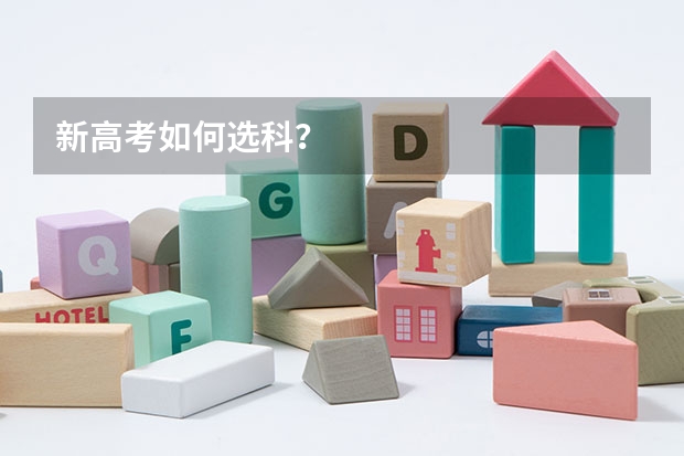 新高考如何选科？