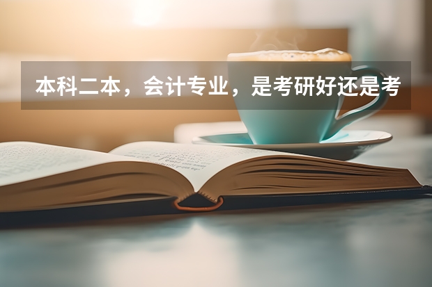 本科二本，会计专业，是考研好还是考公务员好？为什么？