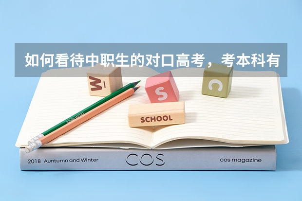 如何看待中职生的对口高考，考本科有多难