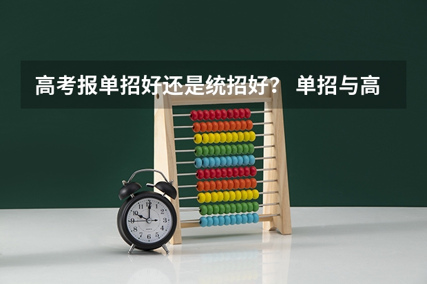 高考报单招好还是统招好？ 单招与高考统招的区别