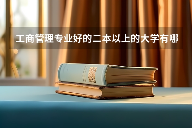 工商管理专业好的二本以上的大学有哪些