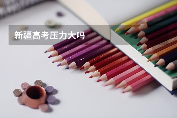 新疆高考压力大吗