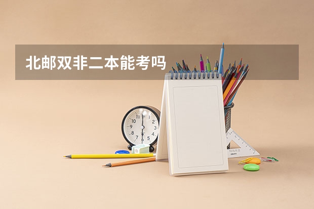 北邮双非二本能考吗
