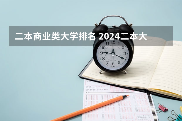 二本商业类大学排名 2024二本大学排行榜