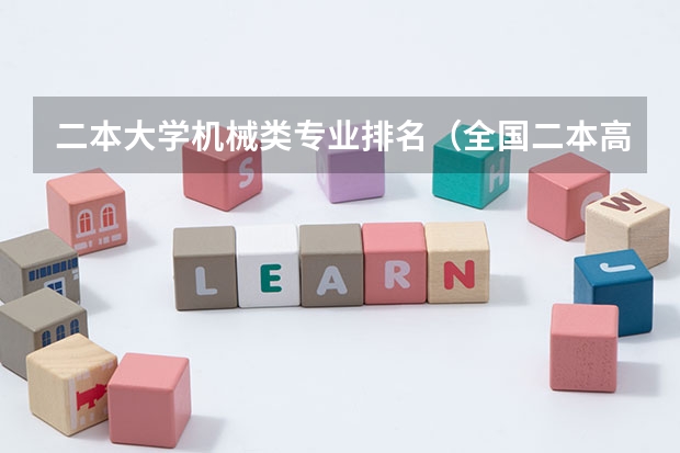 二本大学机械类专业排名（全国二本高校应用数学、应用物理专业排名）