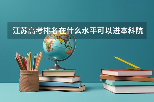 江苏高考排名在什么水平可以进本科院校
