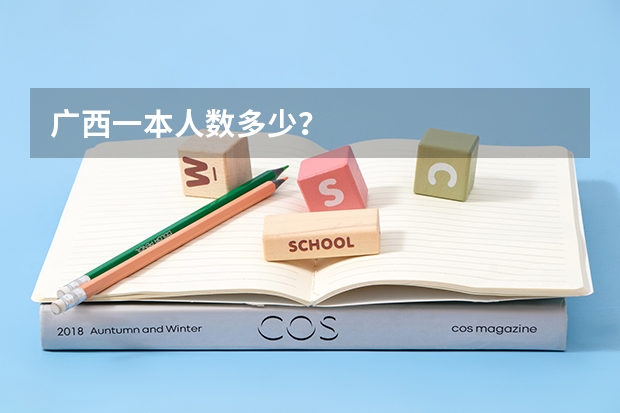广西一本人数多少？