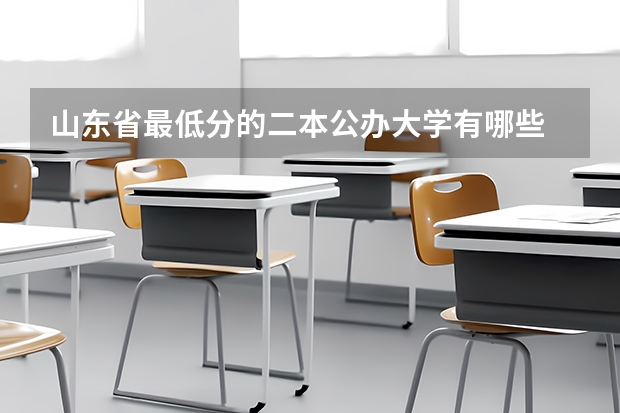 山东省最低分的二本公办大学有哪些