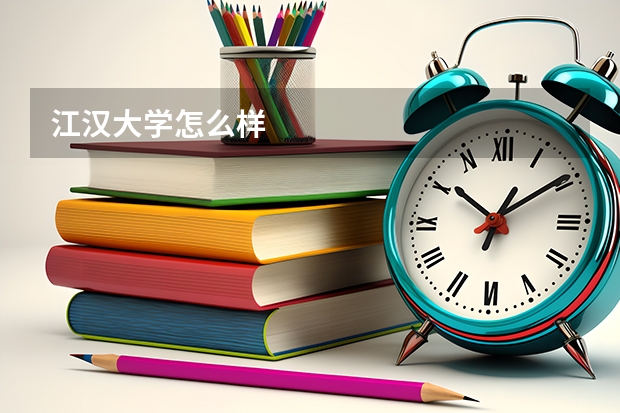 江汉大学怎么样