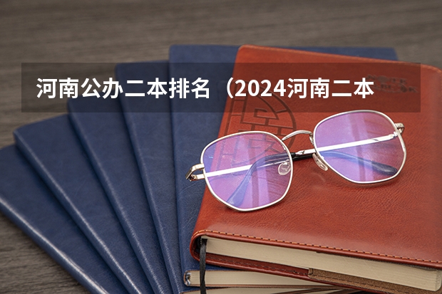 河南公办二本排名（2024河南二本大学排名）