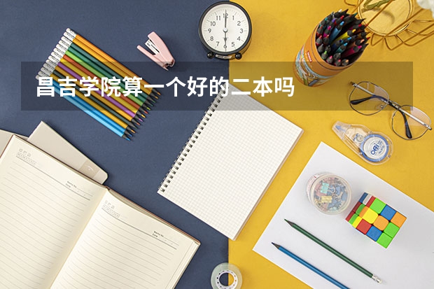 昌吉学院算一个好的二本吗