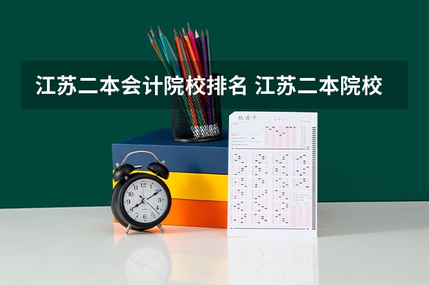 江苏二本会计院校排名 江苏二本院校实力排名